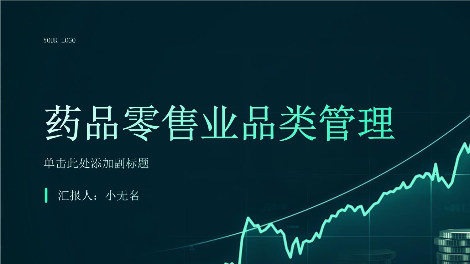 药品零售业品类管理课件