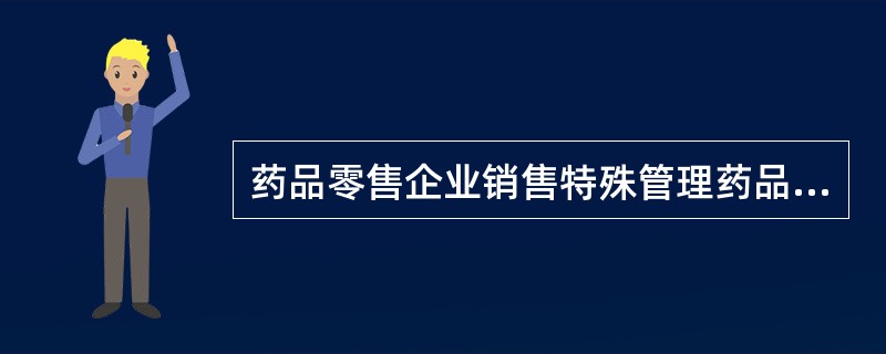 药品零售企业销售特殊管理药品的处方保存管理