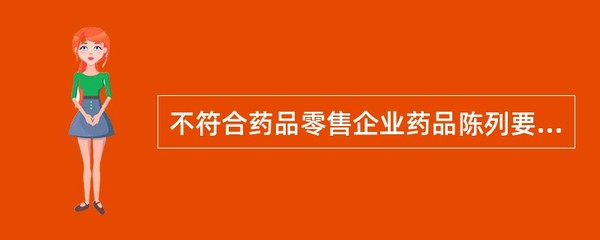 不符合药品零售企业药品陈列要求的情形